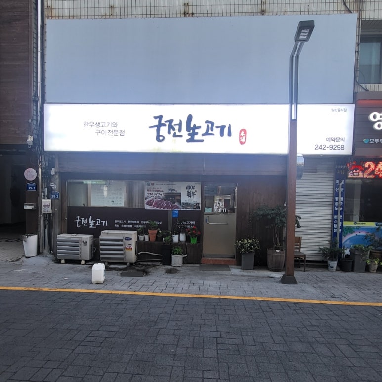 궁전생고기집 이미지