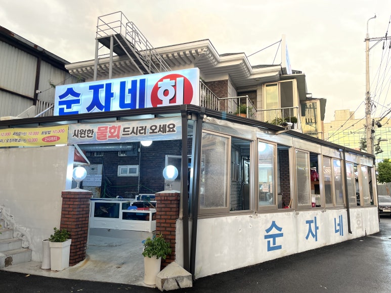 순자네횟집 이미지