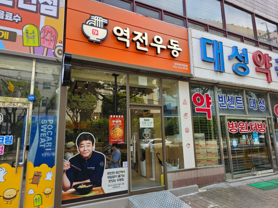 역전우동 성빈센트병원점 이미지