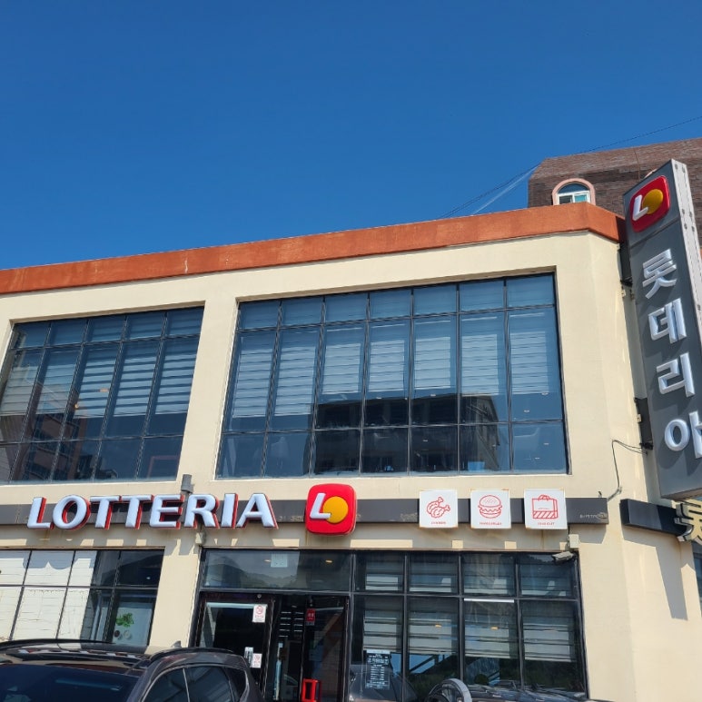 롯데리아정자해변점 이미지