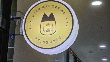 금상수상쉐프의맛좋은족발 이미지