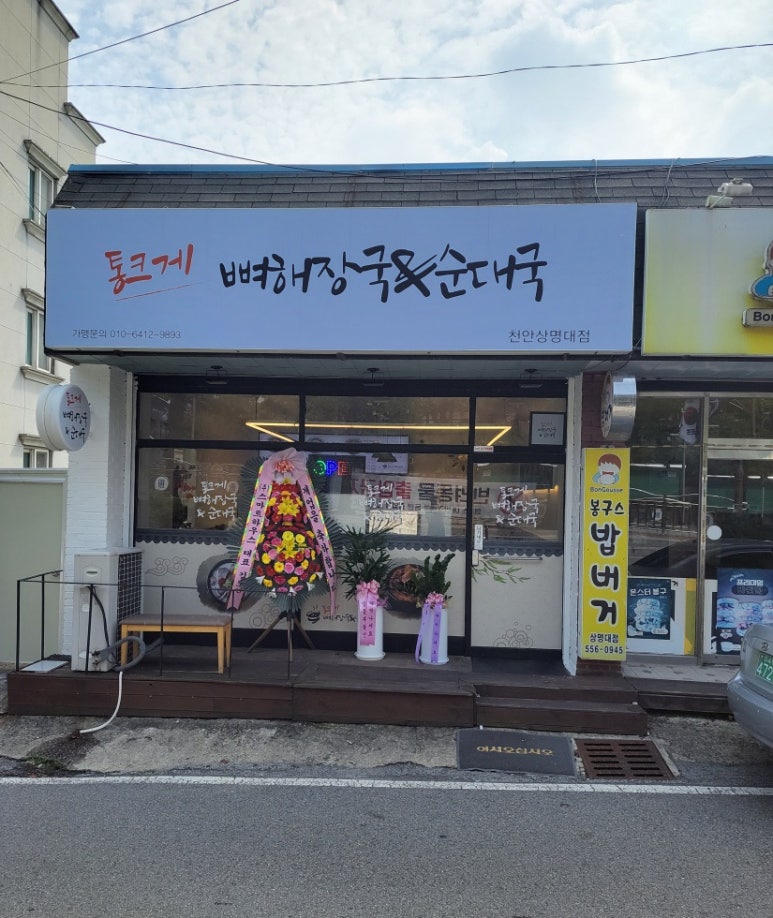 통크게뼈해장국순대국 이미지