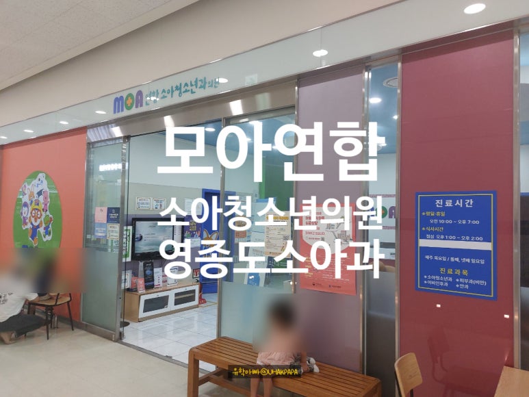 모아연합소아청소년과의원 이미지