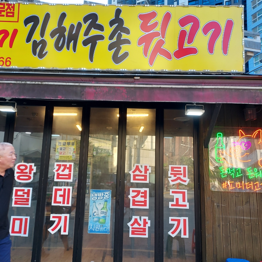 김해주촌뒷고기 이미지