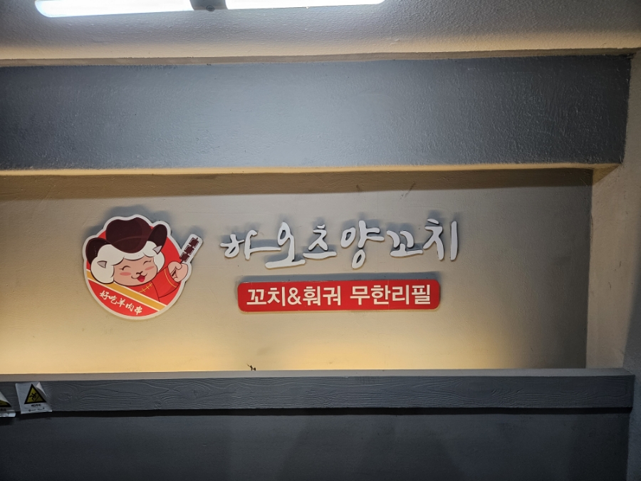 하오츠양꼬치 이미지