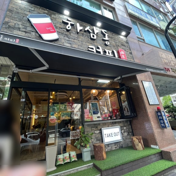 하삼동 커피 법원점 이미지