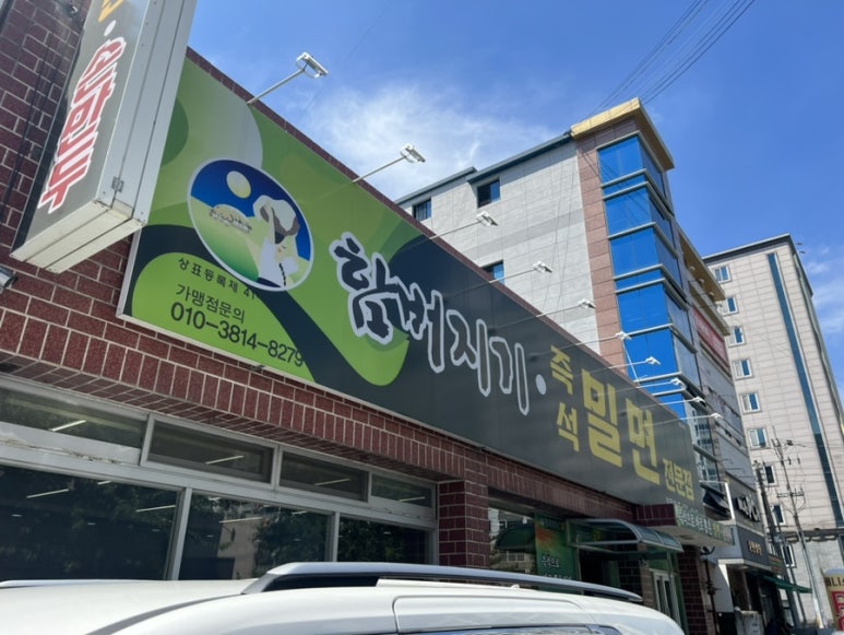 함버지기밀면인동점 이미지