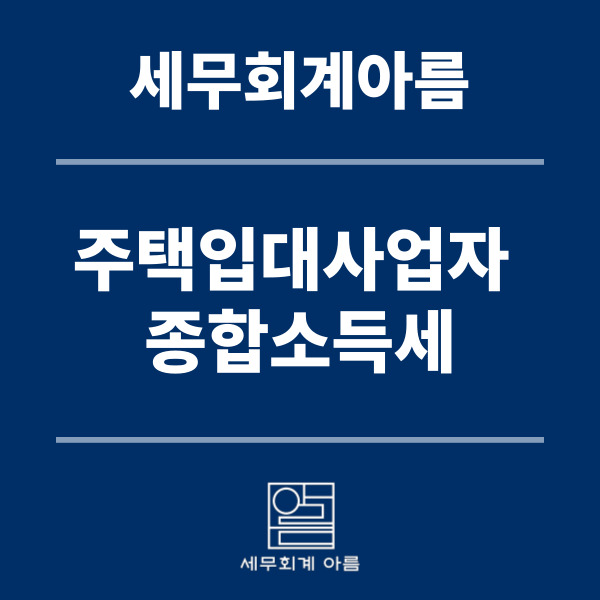 아름세무회계 이미지