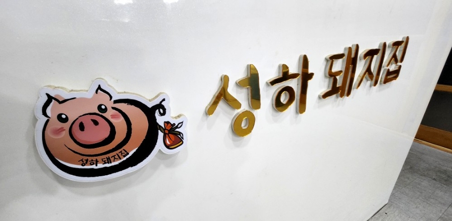 성하돼지집 이미지