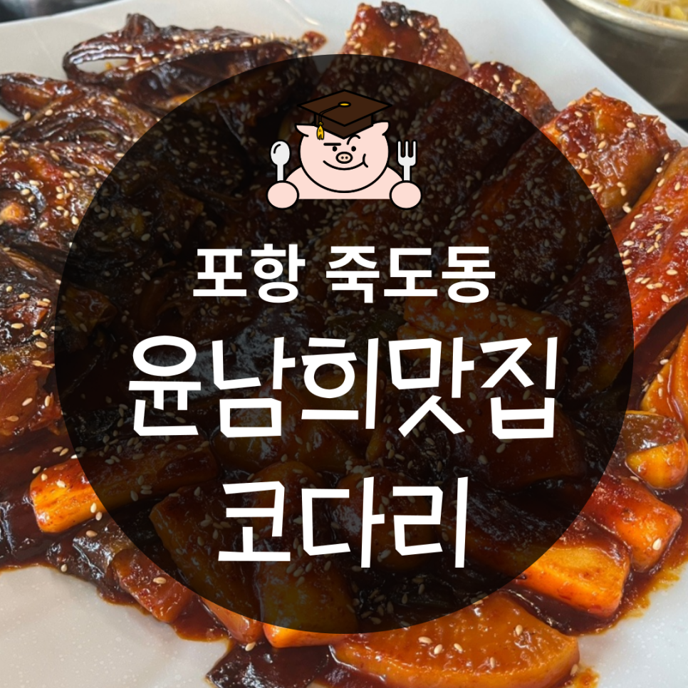 윤남희맛집코다리 이미지