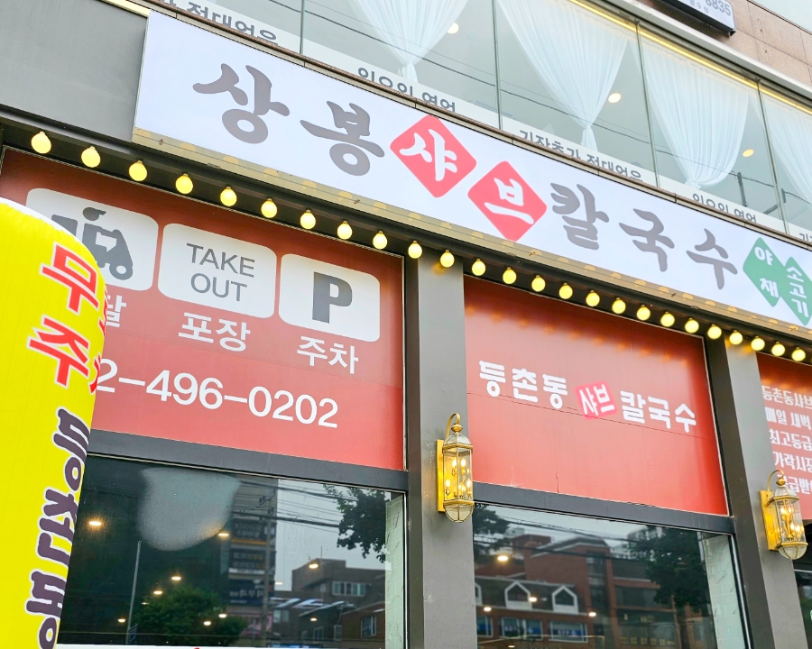 동촌동샤브칼국수 이미지