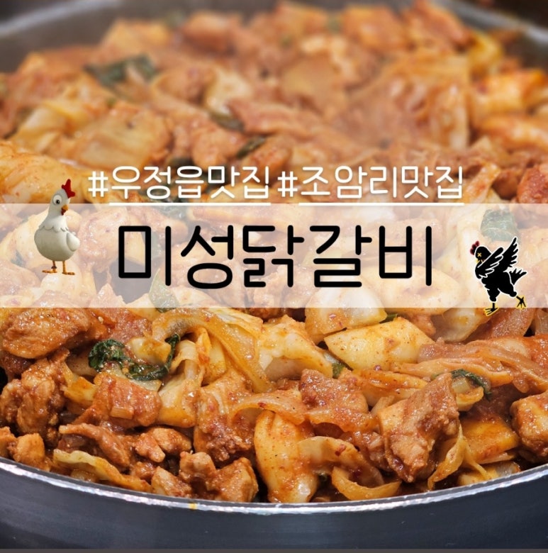 미성닭갈비 이미지