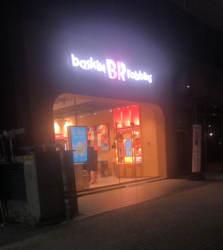 배스킨라빈스부천중흥마을점 이미지