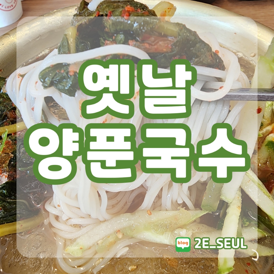 옛날양푼국수 이미지