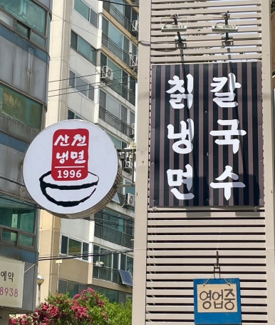 산천칡냉면1996 이미지
