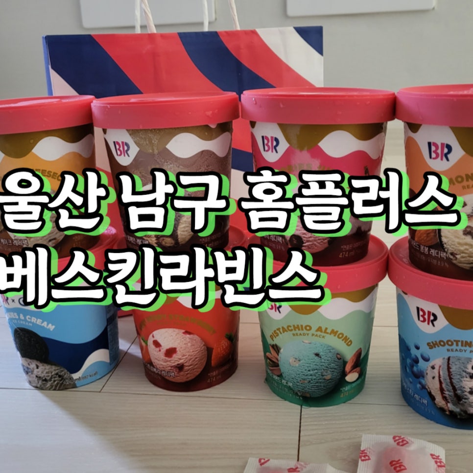 울산홈플러스베스킨라빈스 이미지