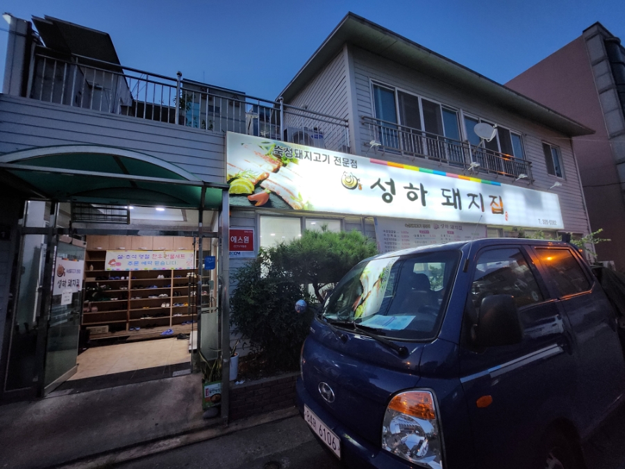 성하돼지집 이미지
