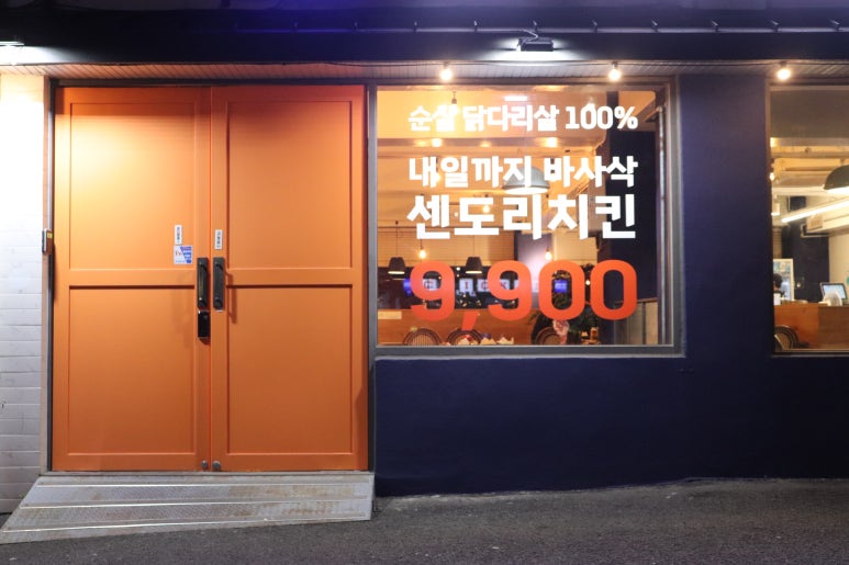 센도리치킨 이미지