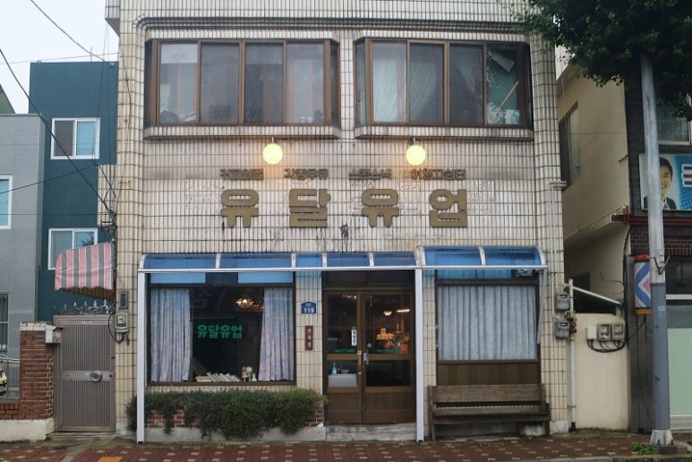 유달유업 이미지
