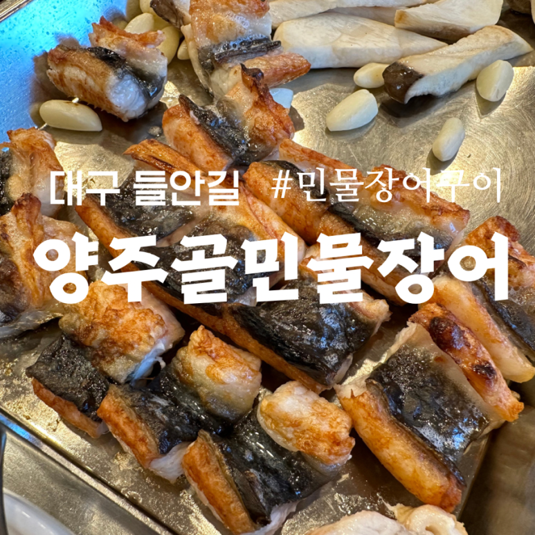 양주골민물장어 이미지