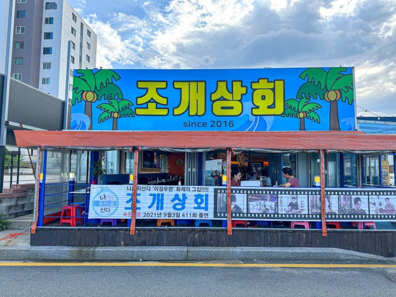 조개상회 이미지