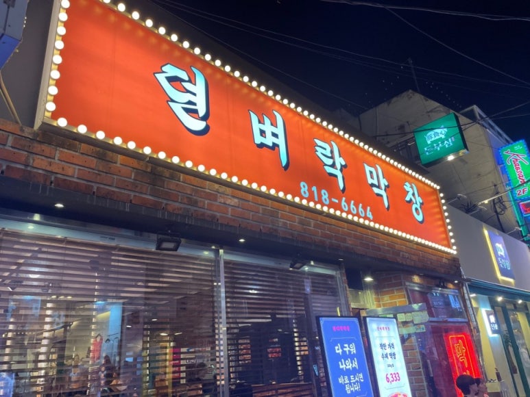 뎐벼락막창 이미지