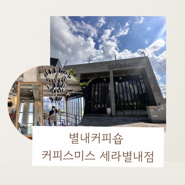 커피스미스 세라 별내점 이미지