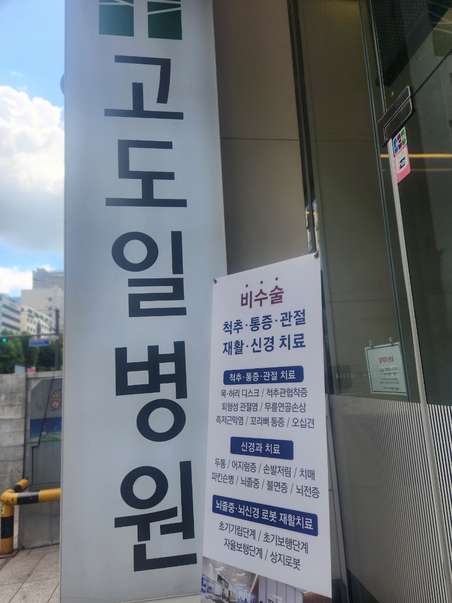 고도일병원 이미지