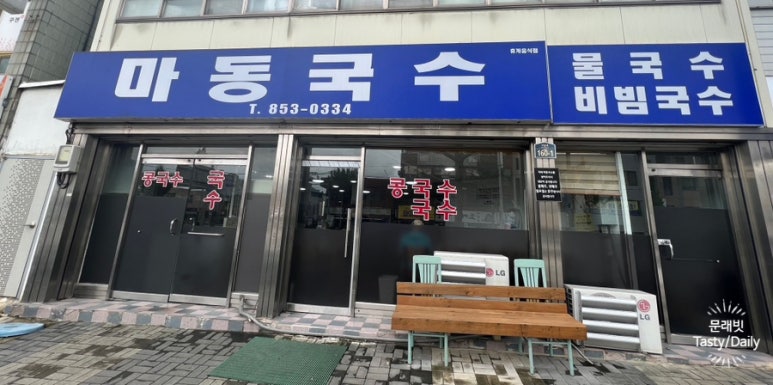 마동국수 이미지