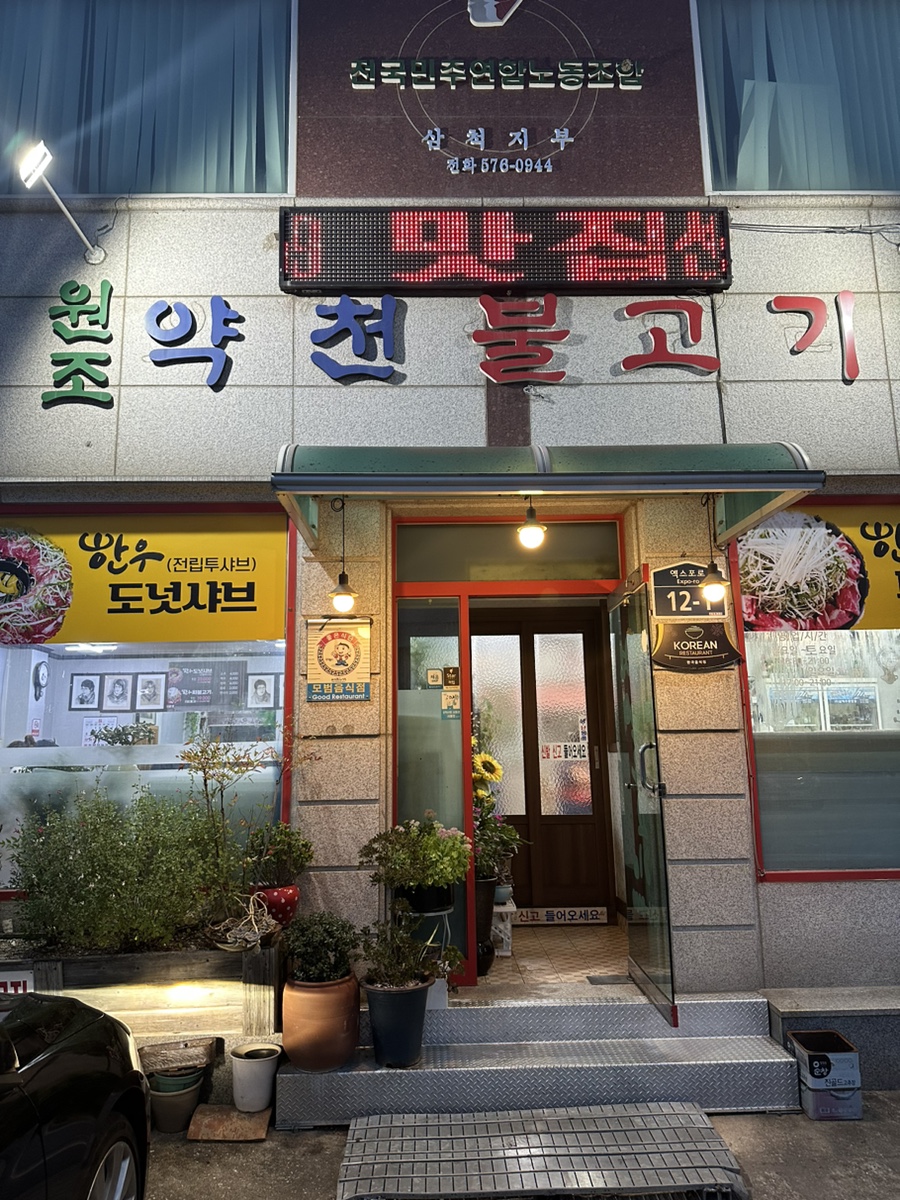 약천불고기 이미지