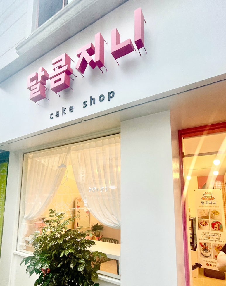 달콤지니 이미지