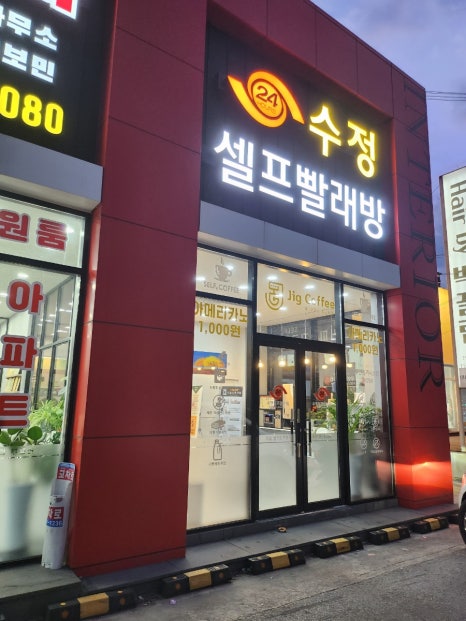 수정빨래방 이미지