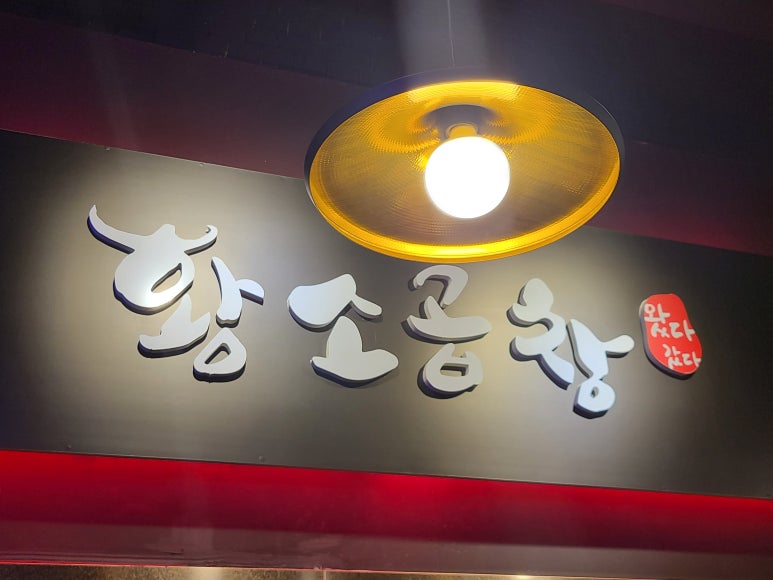 왔다갔다황소곱창상동점 이미지