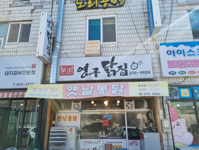 영구닭집 이미지