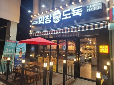 막창도둑만촌메트로점 이미지