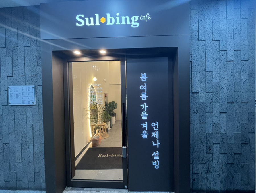 설빙천안두정점 이미지