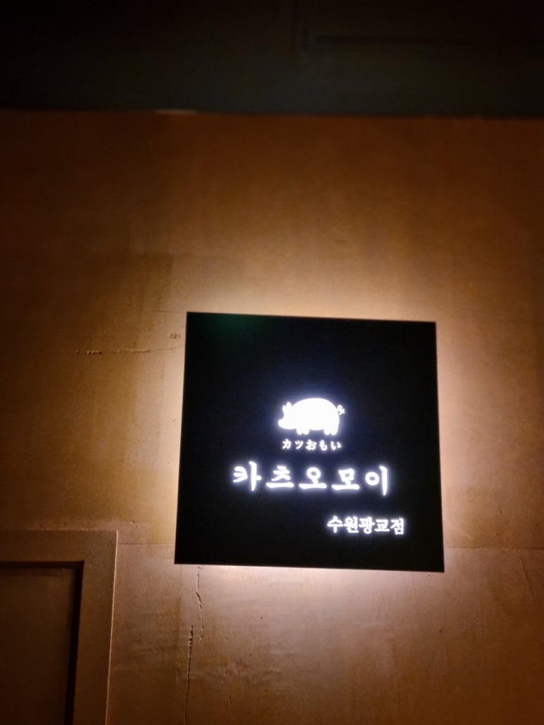 카츠오모이수원 이미지