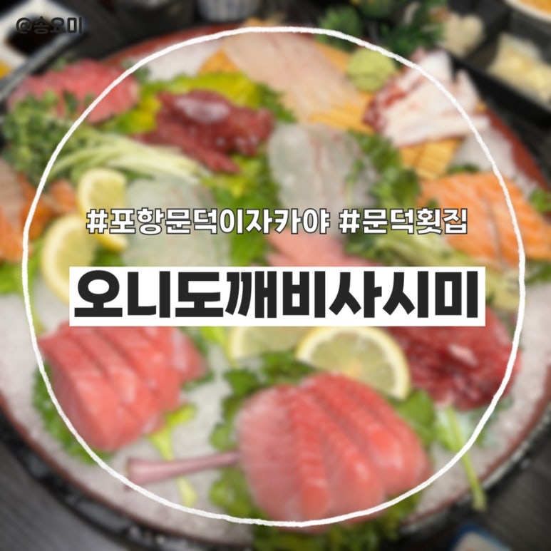 오니도깨비사시미 이미지