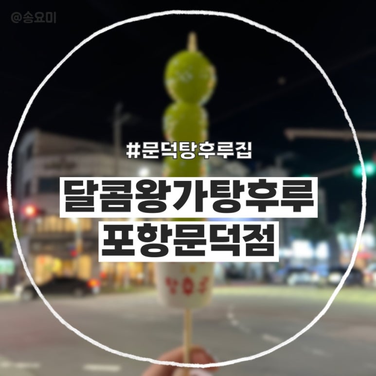 달콤왕가탕후루포항 이미지