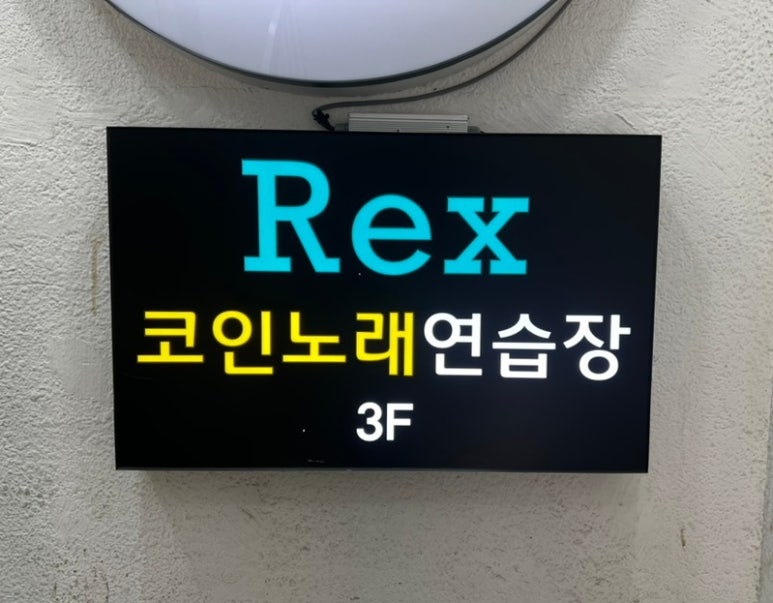렉스코인노래연습장 이미지