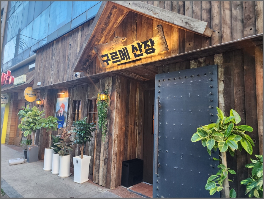 구르메산장천안두정점 이미지