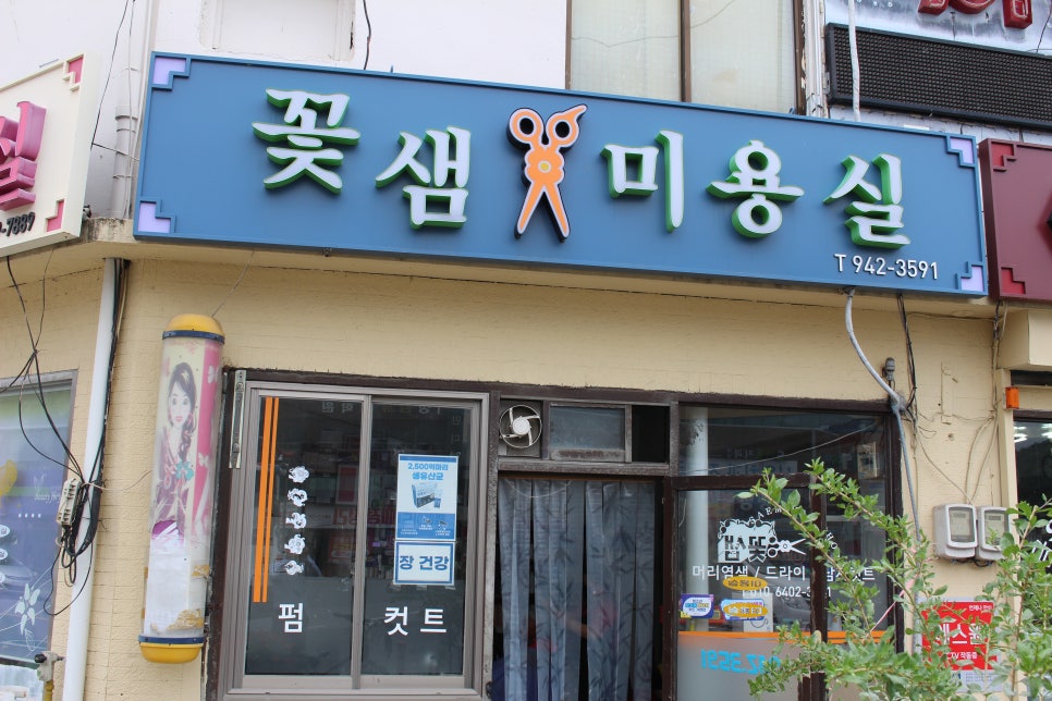 꽃샘미용실 이미지