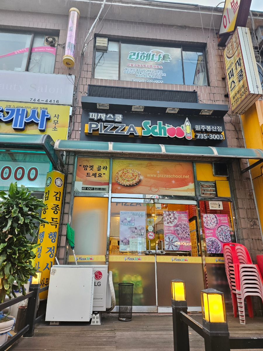 피자스쿨원주 이미지