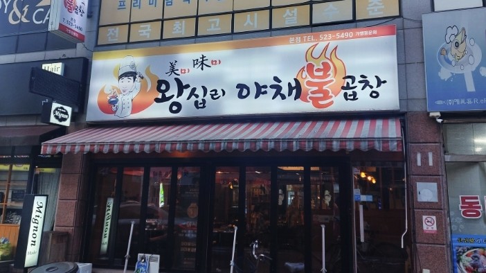 미미왕십리야채불곱창 이미지