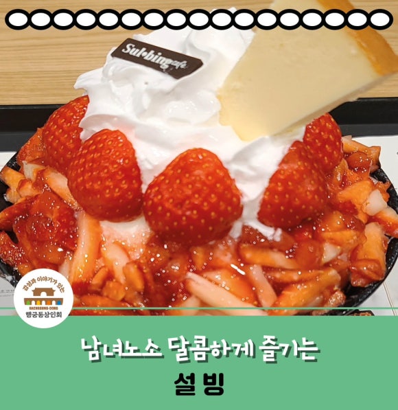 설빙 행리단길 행궁점 이미지