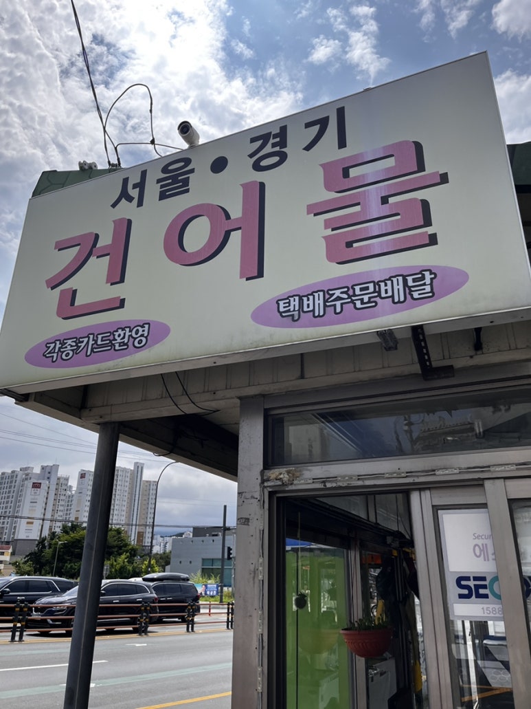 서울경기건어물 이미지