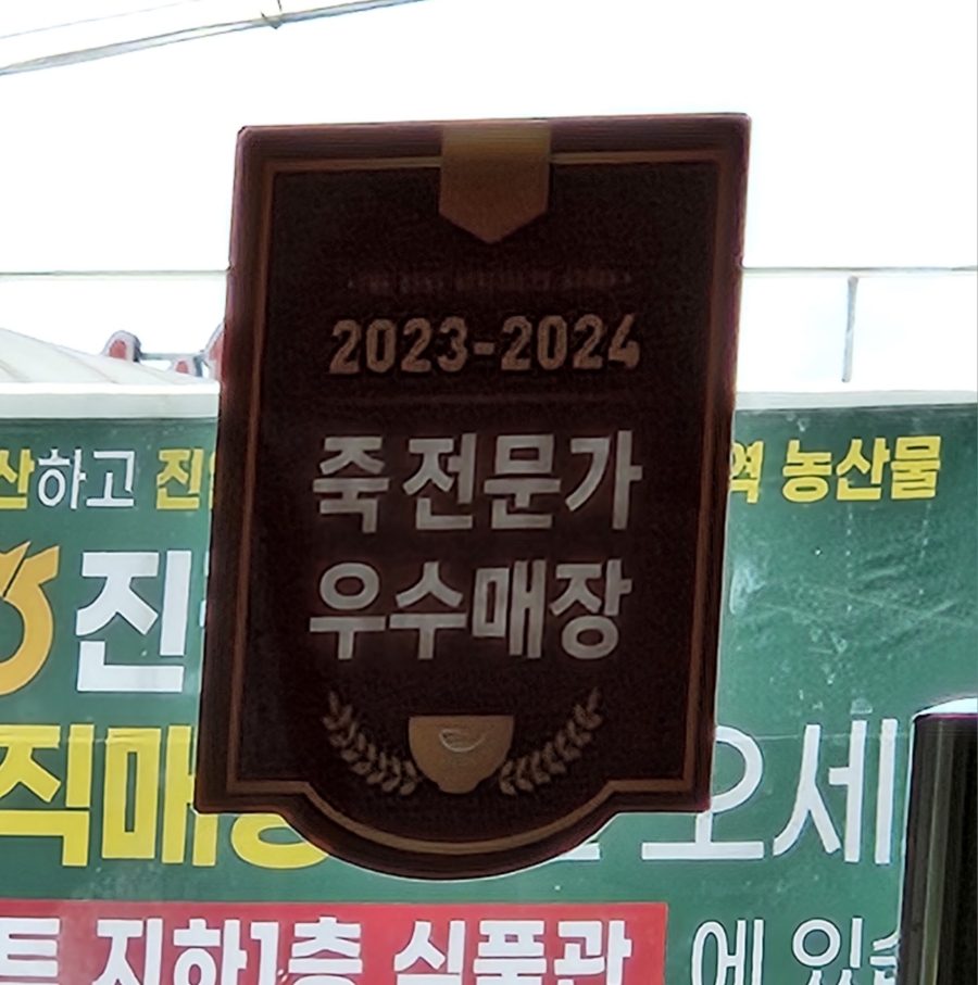 본죽 진접롯데시네마점 이미지