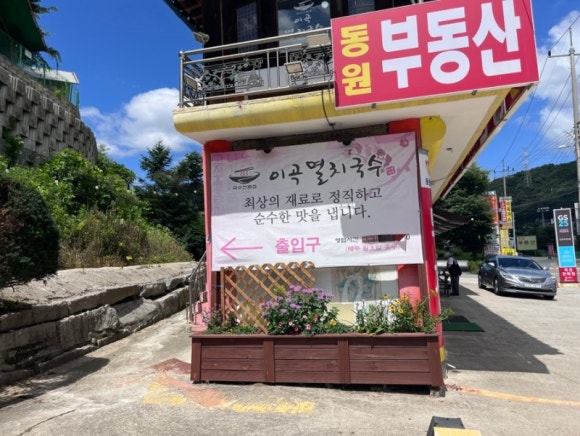 이곡멸치국수 이미지