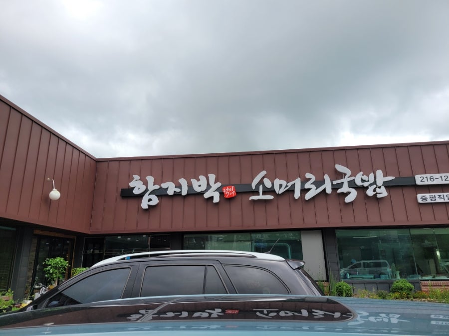 함지박소머리국밥 이미지
