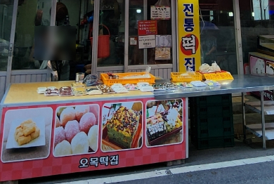 오목떡집 이미지